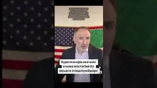 Курочкинара нохчийн къома мостагlий бу муьжги спецслужбшара | Курочкины враги чеченского народа