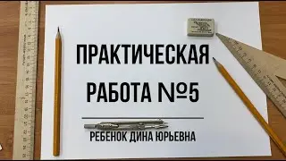 Практическая работа №5