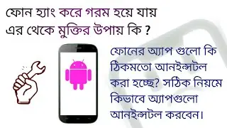 Why hang up the phone? What is the solution to this?ফোন হ্যাং করে কেনো ? এর থেকে সমাধান এর উপায় কি?