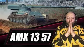 AMX 13 57 - ФАНОВЫЙ ЛТ 7 УРОВНЯ! | ПЕСОЧНЫЙ НАГИБАТОР