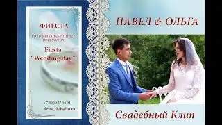 Павел & Ольга Свадебный Клип