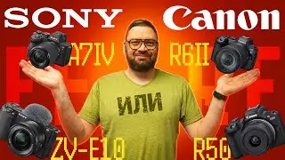 Canon или Sony? Кому и на что снимать в 2025?