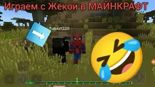 ИГРАЕМ С ЖЕКОЙ В ВЫЖИВАНИЕ!|МАЙНКРАФТ