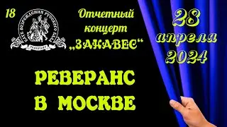 РЕВЕРАНС В МОСКВЕ