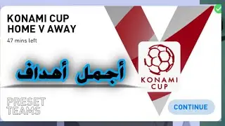 اجمل أهداف بطولة كأس كونامي pes 2020 موبايل