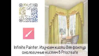 Infinite Painter. Изучаем кисти для фактур аналогичные кистям в Procreate