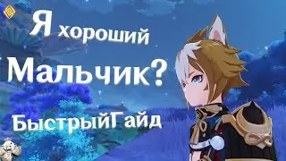 Быстрый Гайд на Хорошего мальчика Горо |Genshin Impact