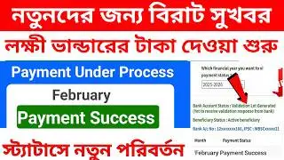 লক্ষীর ভান্ডার নতুনদের টাকা একাউন্টে ঢুকে গেল। Lakhir bhandar Payment process problem solve