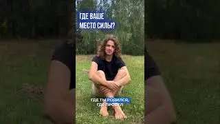 Как Найти свое место Силы?
