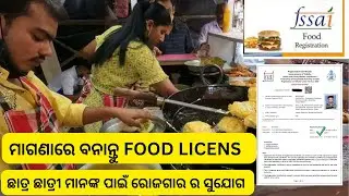 ମାଗଣାରେ ବନାନ୍ତୁ ଫୂଡ଼ ଲାଇସେନ୍ସ ଏବଂ କରନ୍ତୁ ରୋଜଗାର || FOOD LICENS APPLY PROCESS FOR HAWKER IS FREE