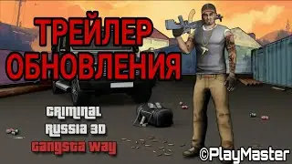 ТРЕЙЛЕР ОБНОВЛЕНИЯ КРИМИНАЛЬНОЙ РОССИИ 3Д БОРИС(UNOFFICIAL TRAILER)