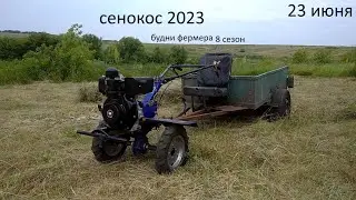 прессую тюки на новом участке перевожу тюки мотоблоком сенокос  2023 23 июня