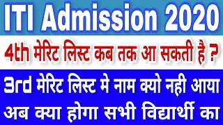 UP ITI 4th Merit List 2020 / UP ITI 4nd Merit List Kab Aayegi/ UP ITI Fourth Merit List 2020/ UP ITI