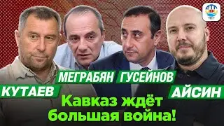 Меграбян, Гусейнов, Кутаев, Айсин. КАВКАЗ ЖДЁТ БОЛЬШАЯ ВОЙНА