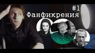Фанфикрения #1— Феминистка и (не)Гей смотрят в Даль