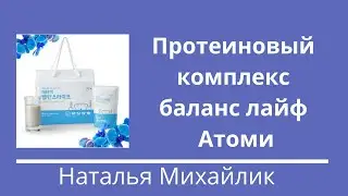 Протеиновый комплекс баланс лайф Атоми
