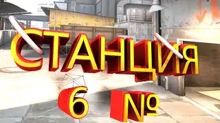 Станция №6 // CS:GO  Челенджи \\ Фэнки \\