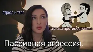 Пассивная агрессия. Как реагировать на "укусы" токса. Тактики противостояния.