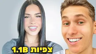 הטיקטוקים הכי נצפים בעולם!