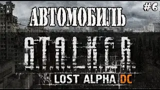 S.T.A.L.K.E.R. LOST ALPHА - АВТОМОБИЛЬ / ПРОХОЖДЕНИЕ ИГРЫ STALKER LOST ALPHA (Lost Alpha)#6