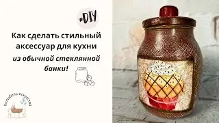 Как сделать стильный аксессуар для кухни из обычной стеклянной банки! Переделка за копейки! DIY