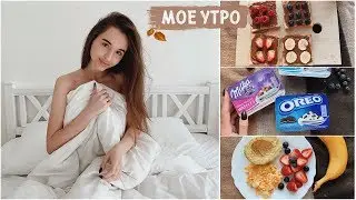 МОЕ ОСЕННЕЕ УТРО / my morning routine 🍂