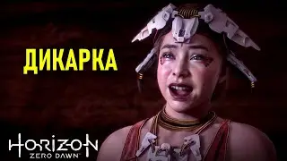 Дикарка в Horizon Zero Dawn #21