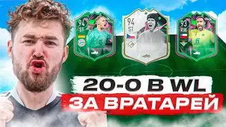 НОЕР И ЧЕХ В НАПАДЕНИИ ?! СКОЛЬКО МОЖНО СДЕЛАТЬ ПОБЕД ЗА 11 ВРАТАРЕЙ В WL ?