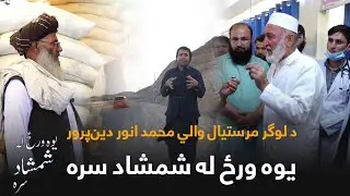 Yawa Wraz La Shamshad Sara | یوه ورځ له شمشاد سره - د لوګر والي مرستیال محمد انور دین‌پرور سره