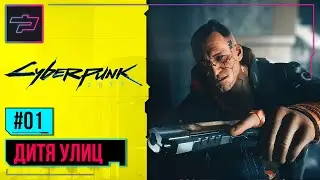 Cyberpunk 2077 ► Прохождение #1 ► Дитя Улиц