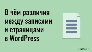 В чём различия между записями и страницами в WordPress