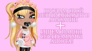 Аватария/ Продам свой левый аккаунт + ищем парня для тёти Ашота🤭/Аватария сначала #2/Ava Jen