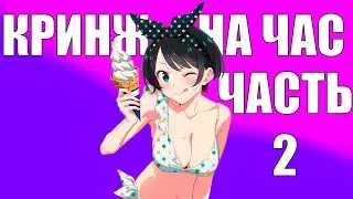 Кринж на час за 8 минут(Часть 2)