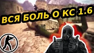 ВСЯ БОЛЬ О КС 1.6| ГЕЙМПЛЕЙ ДАСТ 2Х2