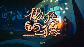 HowZ - 做我的貓 (Official Visualizer)