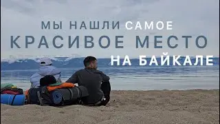 Ольхон - Самое красивое место Байкала. Что я увидел пройдя весь остров пешком. Хобой. Шаманка. Хужир