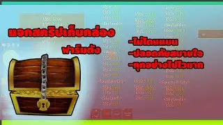 แจกสคริปวาปเก็บกล่อง Blox Fruits ไม่โดนแบน