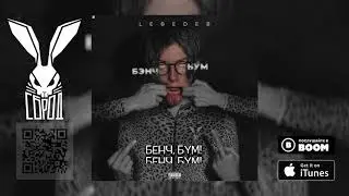 LEBEDEV - БЭНЧ-БУМ (+текст)