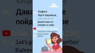 фраза дня на казахском 