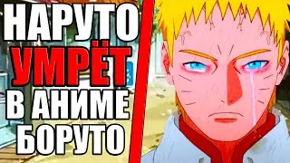 НАРУТО скоро УМРЁТ в Аниме Боруто. СМЕРТЬ НАРУТО в Аниме Боруто