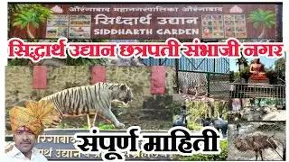 सिद्धार्थ उद्यान प्राणीसंग्रहालय छत्रपती संभाजी नगर siddharth garden prani sangrahalay sambhaji nagr