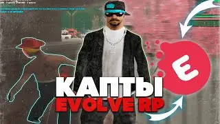 ПЕРВЫЕ КАПТЫ НА НОВОМ СЕРВЕРЕ! EVOLVE RP [ GTA IN DESC \ ГТА В ОПИСАНИИ ] - GTA SAMP