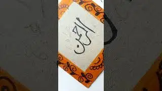 Arabic calligraphy 🤲♥️💓💞 Drawing calligraphic