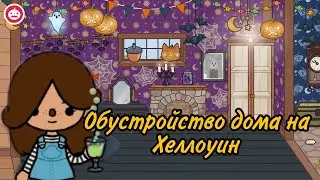 Обустройство дома на Хеллоуин |Toca boca|Toca life world|