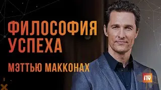 Мэттью Макконахи делится своей философией и принципами успеха