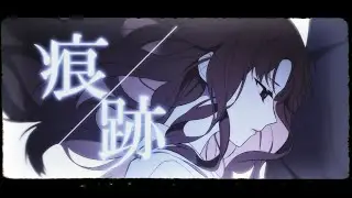 痕跡／センラ