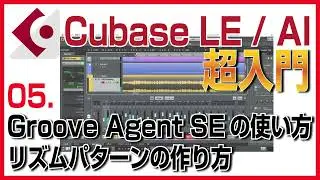 #5 How to use Groove Agent SE and create rhythm patterns [Cubase LE/AI beginner's course]
