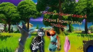 карась и банан 4 сезон серия 1 кристалы Сюжетный Трейлер