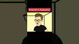 Влад А4 против Лукашенко. Анимация