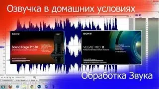 Озвучка в домашних условиях. (Обработка звука).